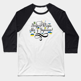 Доброго вечора ми з України Baseball T-Shirt